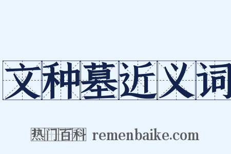 文种墓近义词是什么意思的图片